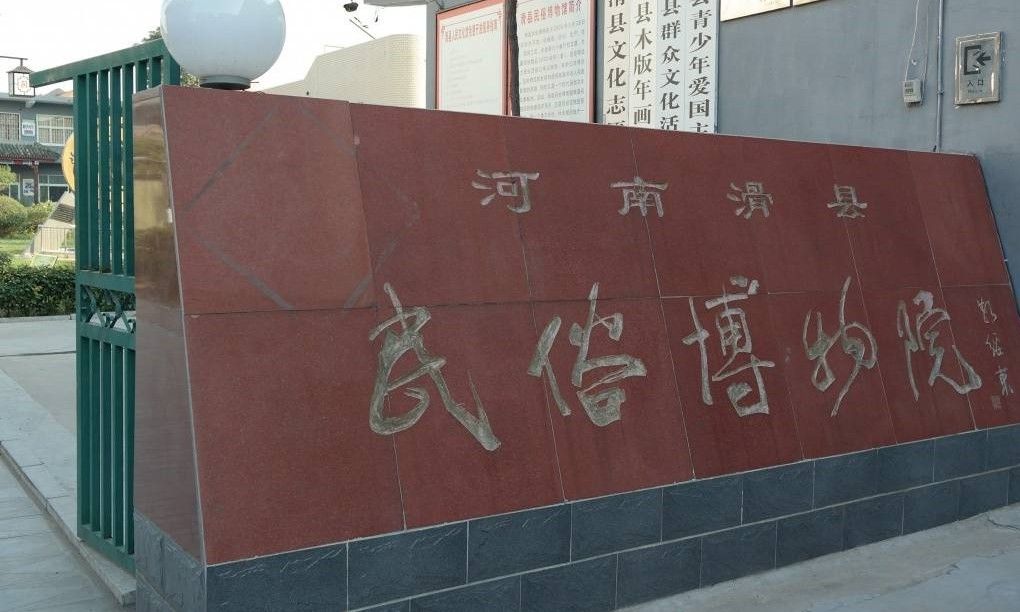 滑县民俗博物院
