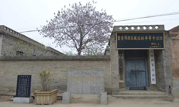 冀鲁豫边区革命根据地旧址(范县)纪念馆
