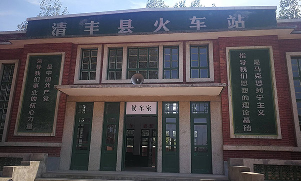 清丰县火车站旧址博物馆