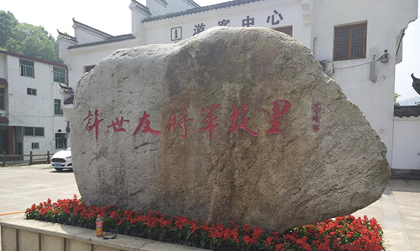 新县许世友将军纪念馆