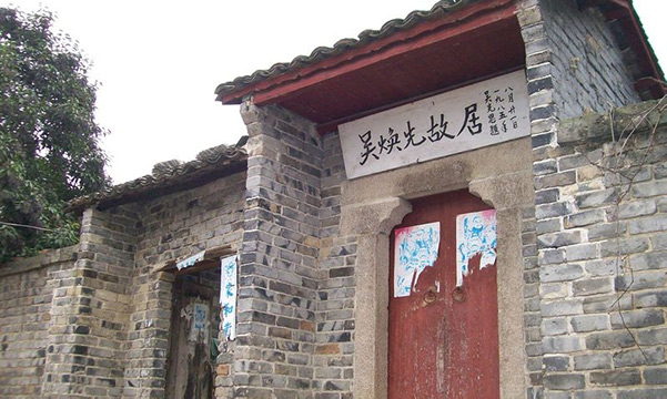 吴焕先故居纪念馆