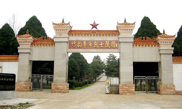 竹沟革命烈士陵园纪念馆