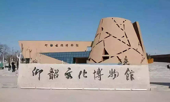 渑池县仰韶文化博物馆