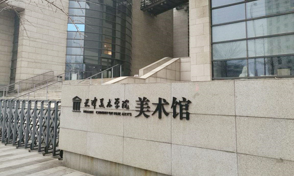 天津美术学院美术馆