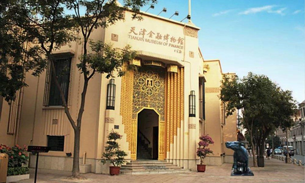 天津金融博物馆