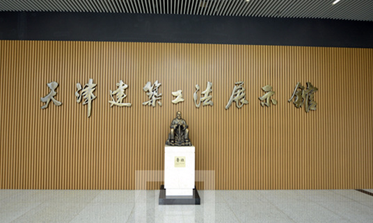 天津市天津建筑工法展览馆
