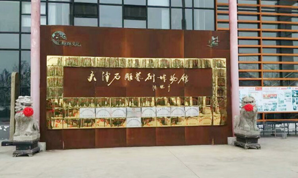 天津石雕艺术博物馆