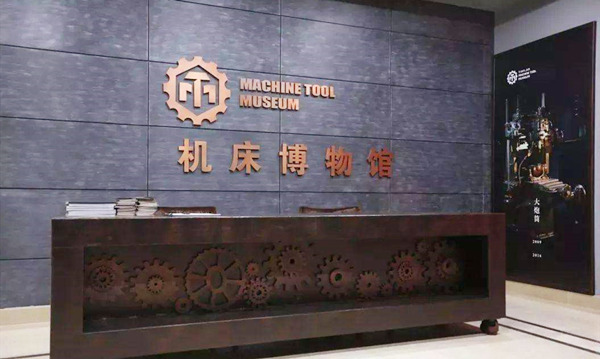 天津华明机床博物馆