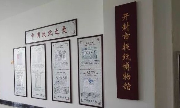 开封市报纸博物馆