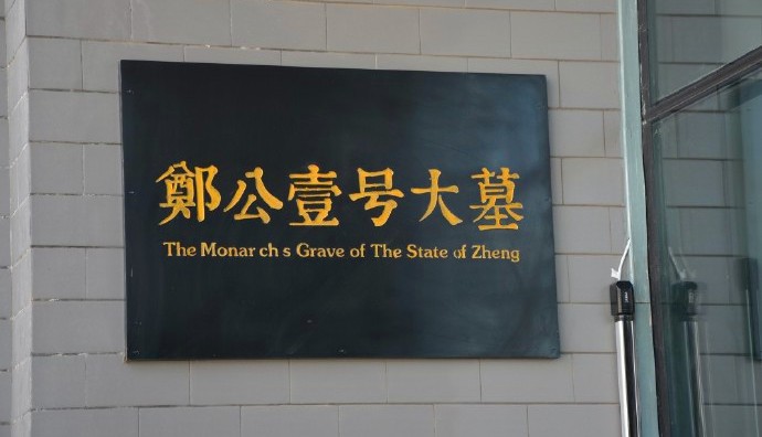 郑王陵博物馆