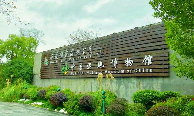 中国湿地博物馆