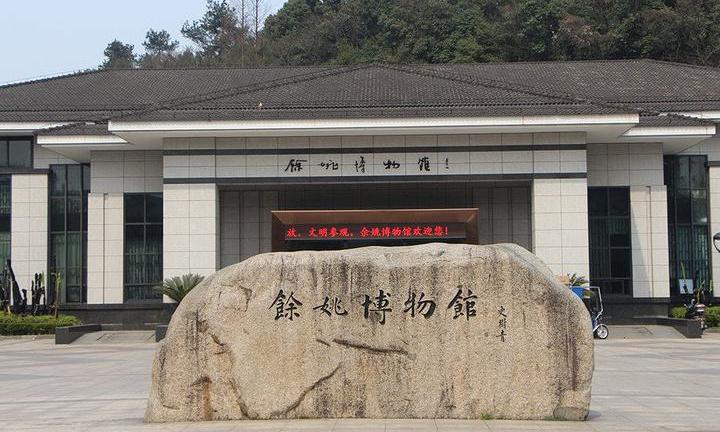 余姚博物馆