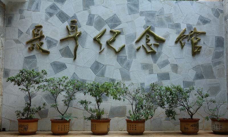 昆明聂耳墓纪念馆