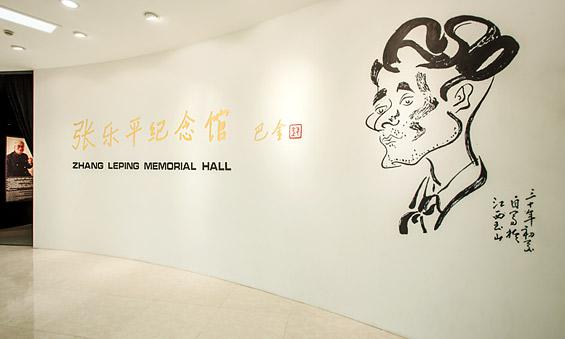 张乐平纪念馆