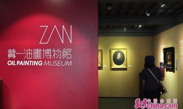 青岛赞一油画博物馆
