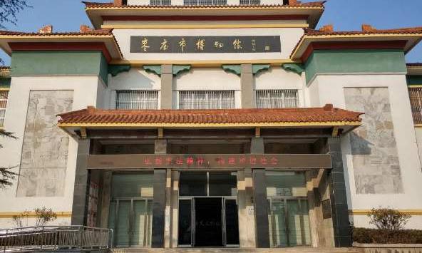 枣庄市博物馆