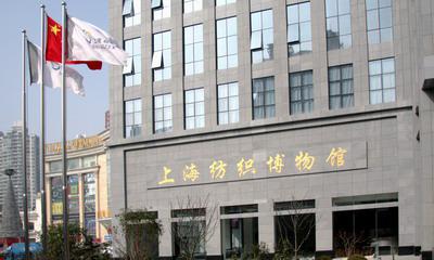 上海纺织博物馆