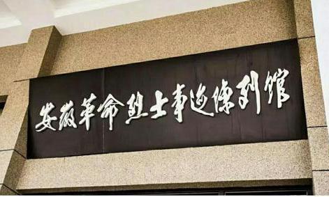 安徽革命烈士事迹陈列馆