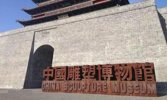 中国雕塑博物馆