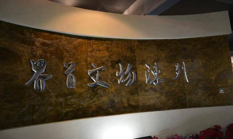 界首市博物馆