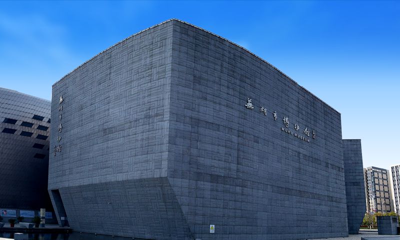 芜湖市博物馆