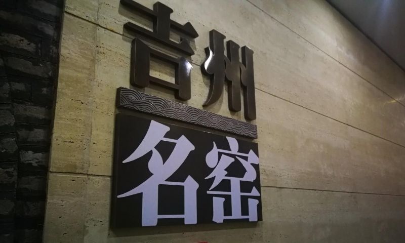 吉安县博物馆(吉州窑遗址博物馆)