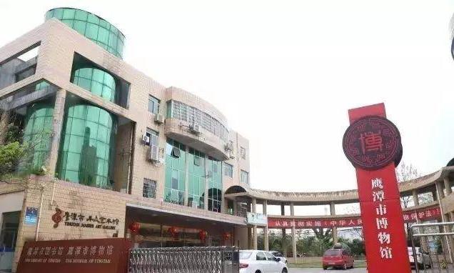 鹰潭市博物馆(江西道教文化博物馆)