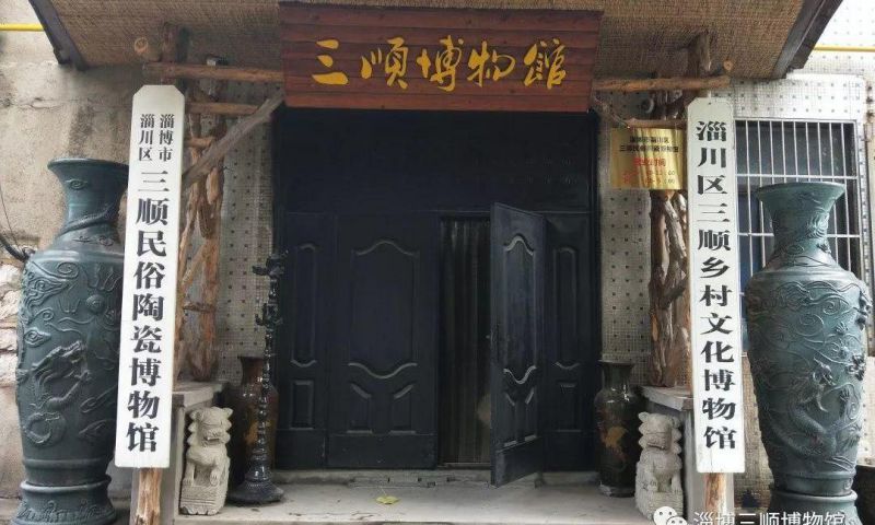 淄博市淄川区三顺民俗陶瓷博物馆