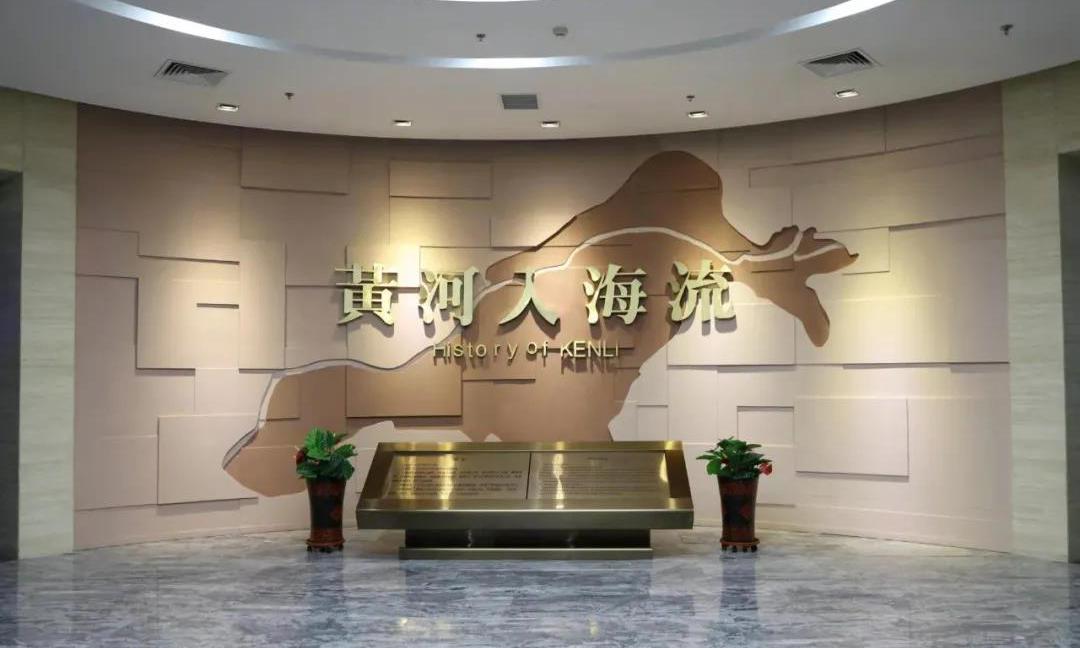 东营市垦利区博物馆