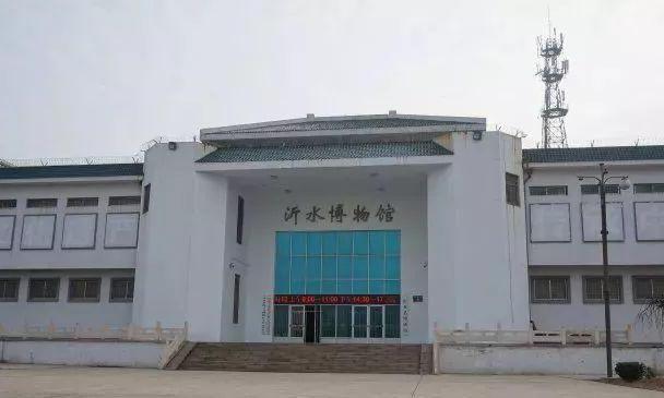 沂水县博物馆