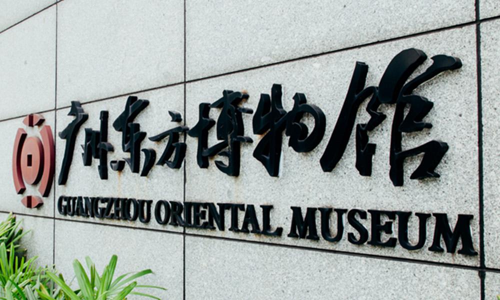广州东方博物馆