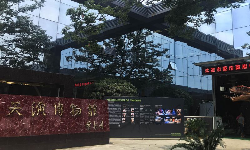 崇州天演博物馆