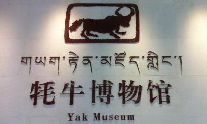 西藏牦牛博物馆
