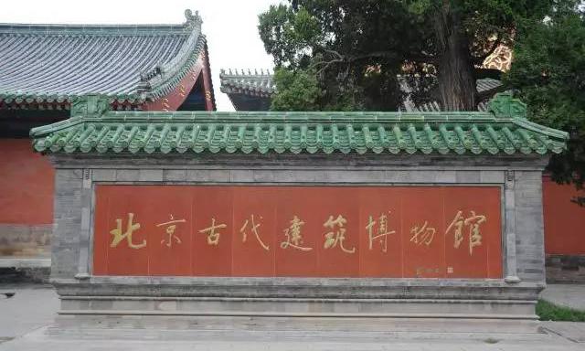 北京古代建筑博物馆