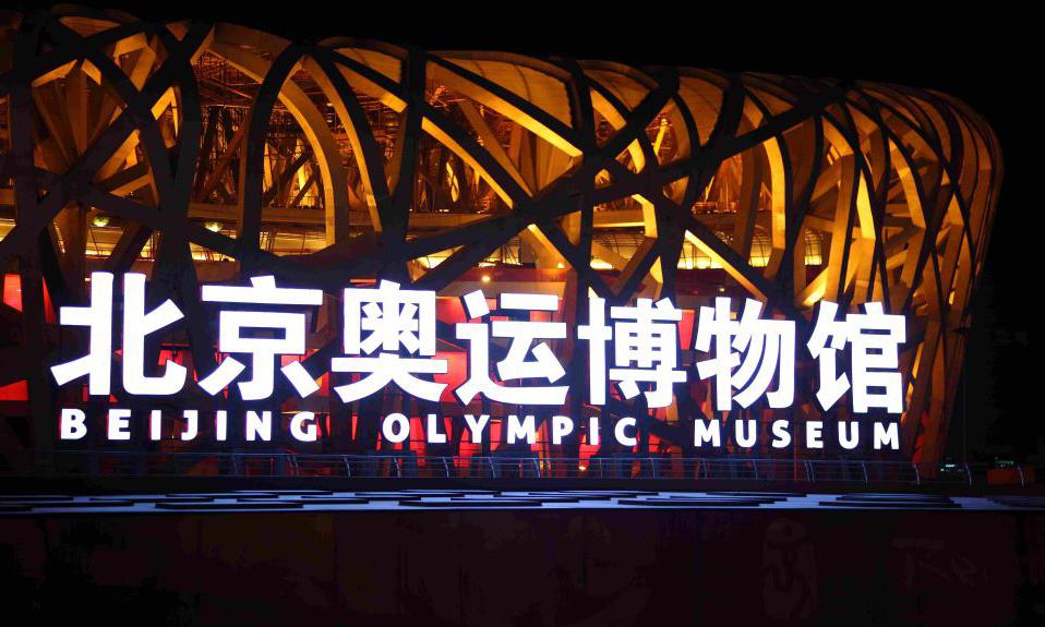 北京奥运博物馆