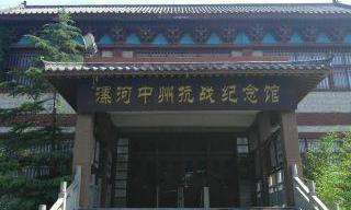 漯河中州抗战纪念馆