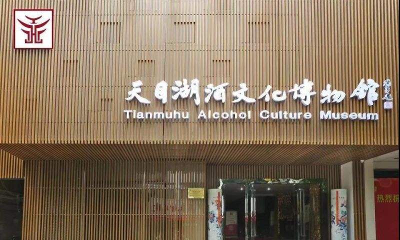 溧阳市天目湖酒文化博物馆