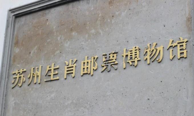 苏州生肖邮票博物馆