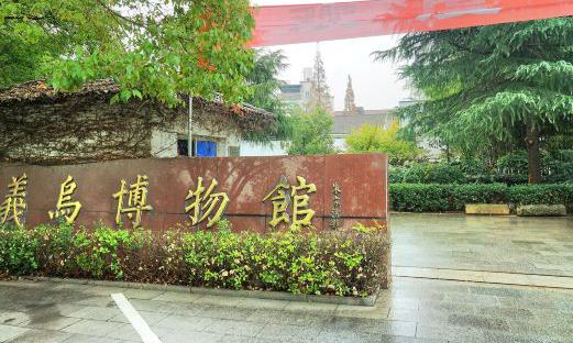 义乌市博物馆