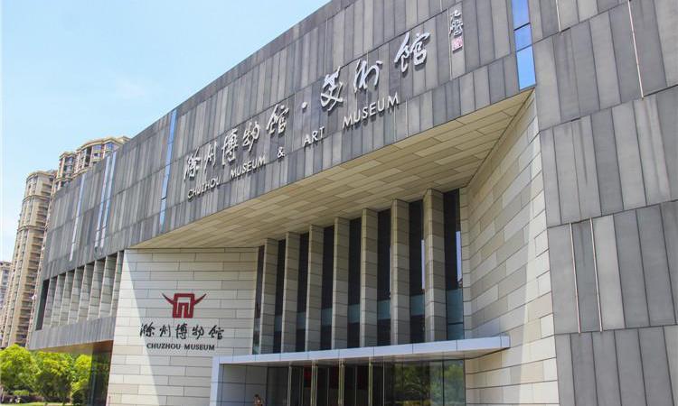 滁州市博物馆