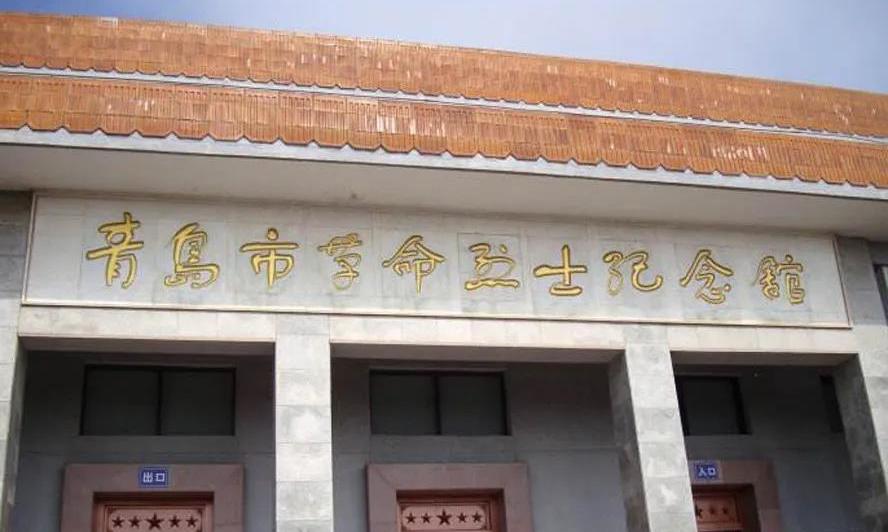 青岛市革命烈士纪念馆