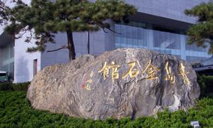 青岛金石艺术博物馆