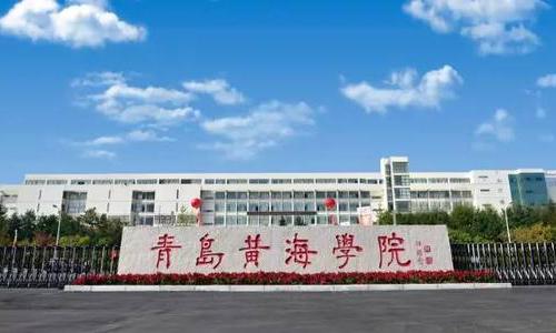 青岛黄海学院博物馆