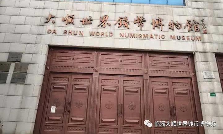 临淄大顺世界钱币博物馆