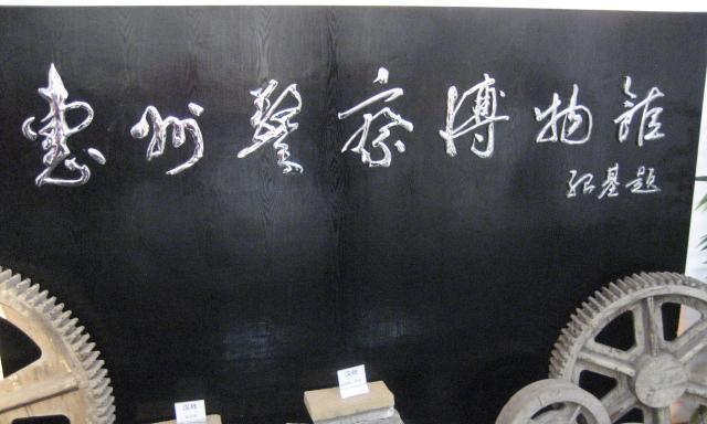 惠州警察博物馆
