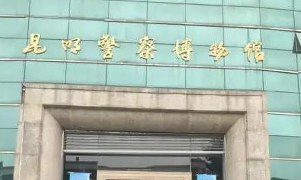 昆明警察博物馆