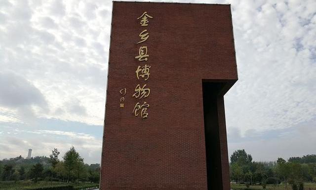 金乡县博物馆