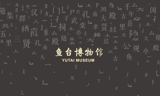 鱼台县博物馆