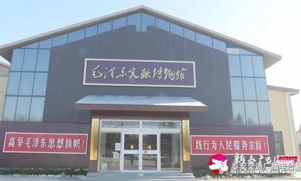 新泰市毛泽东文献博物馆