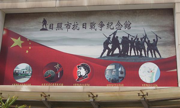 日照市抗日战争纪念馆